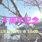 【A】HUGME 4周年記念マルシェ (開催期間2021/1/27〜31)